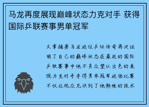 马龙再度展现巅峰状态力克对手 获得国际乒联赛事男单冠军