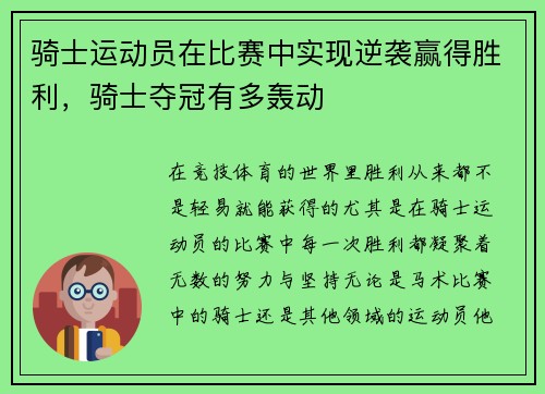 骑士运动员在比赛中实现逆袭赢得胜利，骑士夺冠有多轰动