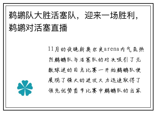 鹈鹕队大胜活塞队，迎来一场胜利，鹈鹕对活塞直播