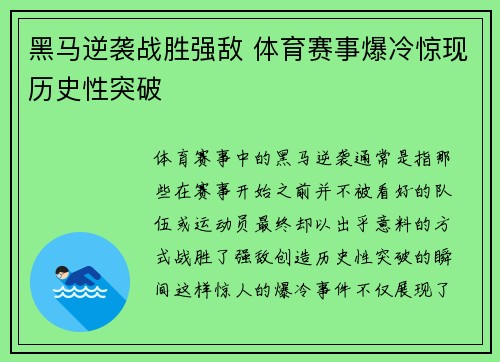 黑马逆袭战胜强敌 体育赛事爆冷惊现历史性突破