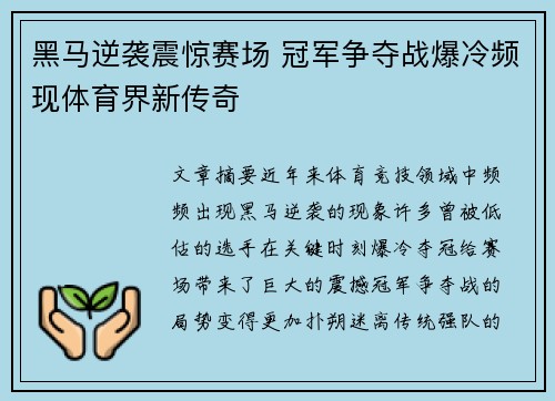 黑马逆袭震惊赛场 冠军争夺战爆冷频现体育界新传奇