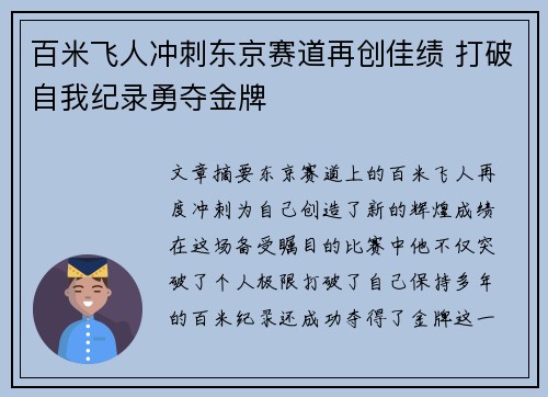 百米飞人冲刺东京赛道再创佳绩 打破自我纪录勇夺金牌
