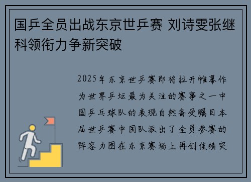 国乒全员出战东京世乒赛 刘诗雯张继科领衔力争新突破