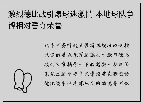 激烈德比战引爆球迷激情 本地球队争锋相对誓夺荣誉