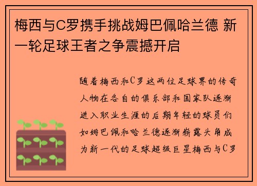 梅西与C罗携手挑战姆巴佩哈兰德 新一轮足球王者之争震撼开启