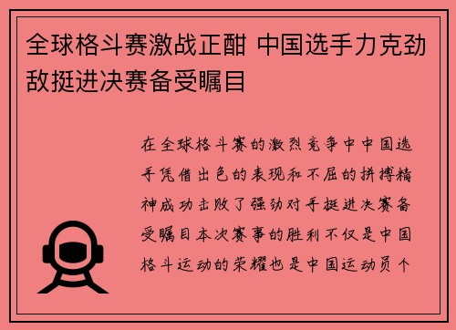 全球格斗赛激战正酣 中国选手力克劲敌挺进决赛备受瞩目