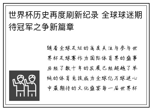 世界杯历史再度刷新纪录 全球球迷期待冠军之争新篇章