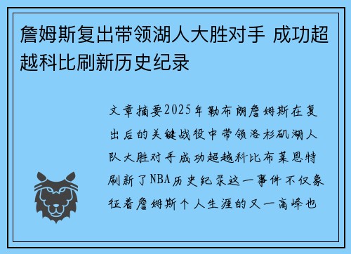 詹姆斯复出带领湖人大胜对手 成功超越科比刷新历史纪录