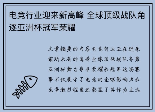 电竞行业迎来新高峰 全球顶级战队角逐亚洲杯冠军荣耀