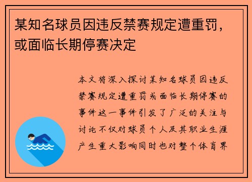 某知名球员因违反禁赛规定遭重罚，或面临长期停赛决定