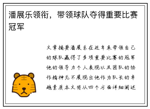 潘展乐领衔，带领球队夺得重要比赛冠军