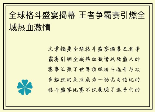 全球格斗盛宴揭幕 王者争霸赛引燃全城热血激情