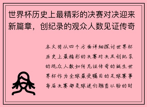 世界杯历史上最精彩的决赛对决迎来新篇章，创纪录的观众人数见证传奇诞生