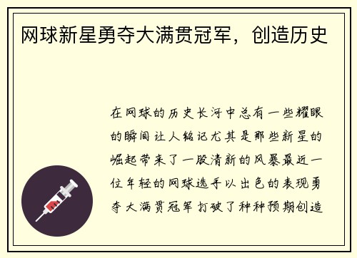 网球新星勇夺大满贯冠军，创造历史