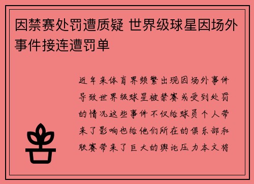 因禁赛处罚遭质疑 世界级球星因场外事件接连遭罚单