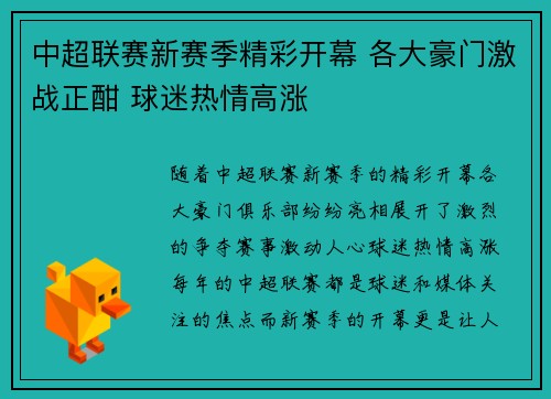 中超联赛新赛季精彩开幕 各大豪门激战正酣 球迷热情高涨
