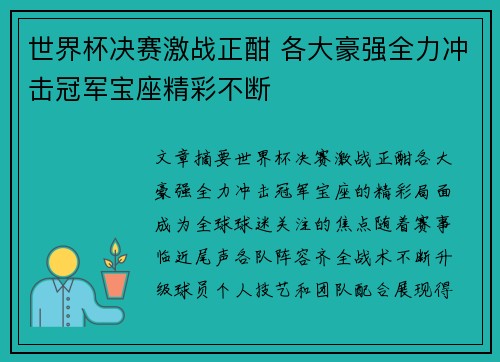 世界杯决赛激战正酣 各大豪强全力冲击冠军宝座精彩不断