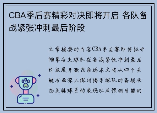 CBA季后赛精彩对决即将开启 各队备战紧张冲刺最后阶段