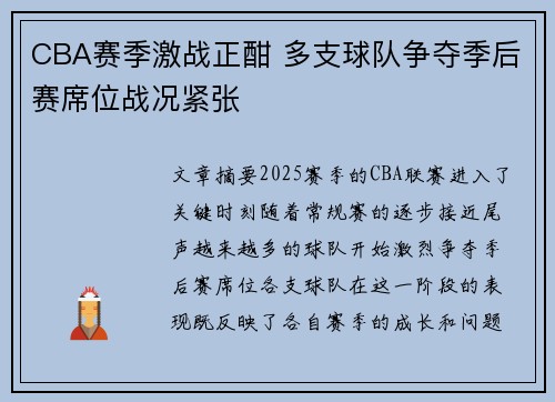 CBA赛季激战正酣 多支球队争夺季后赛席位战况紧张
