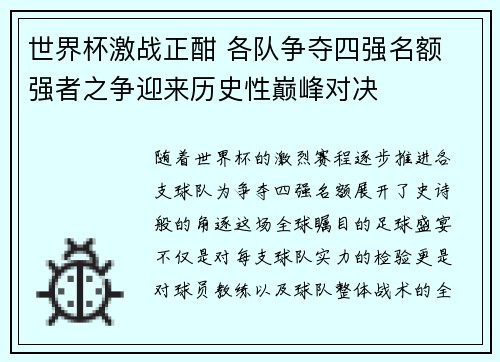 世界杯激战正酣 各队争夺四强名额 强者之争迎来历史性巅峰对决