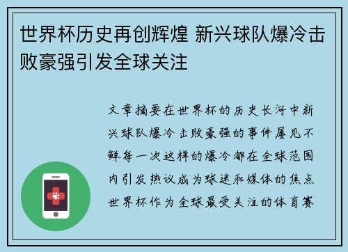 世界杯历史再创辉煌 新兴球队爆冷击败豪强引发全球关注