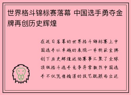 世界格斗锦标赛落幕 中国选手勇夺金牌再创历史辉煌