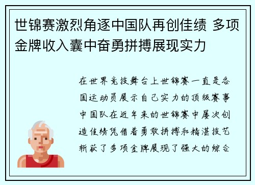 世锦赛激烈角逐中国队再创佳绩 多项金牌收入囊中奋勇拼搏展现实力