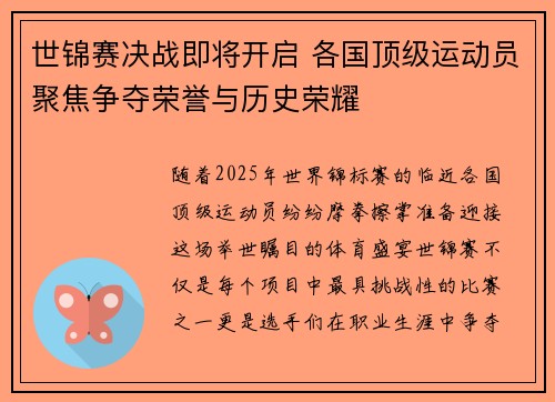 世锦赛决战即将开启 各国顶级运动员聚焦争夺荣誉与历史荣耀