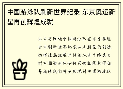 中国游泳队刷新世界纪录 东京奥运新星再创辉煌成就
