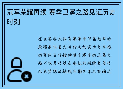冠军荣耀再续 赛季卫冕之路见证历史时刻