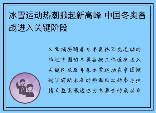 冰雪运动热潮掀起新高峰 中国冬奥备战进入关键阶段