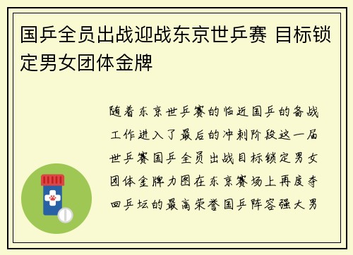 国乒全员出战迎战东京世乒赛 目标锁定男女团体金牌