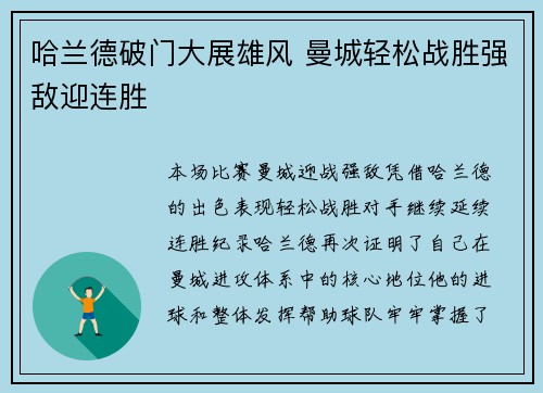 哈兰德破门大展雄风 曼城轻松战胜强敌迎连胜