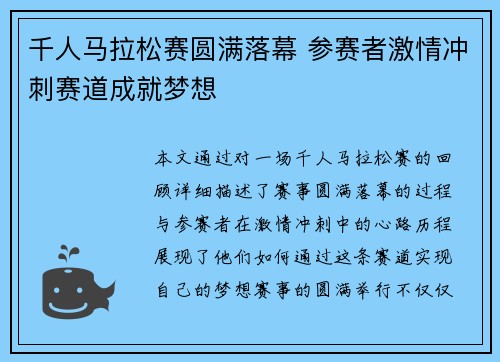 千人马拉松赛圆满落幕 参赛者激情冲刺赛道成就梦想