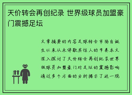天价转会再创纪录 世界级球员加盟豪门震撼足坛