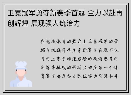 卫冕冠军勇夺新赛季首冠 全力以赴再创辉煌 展现强大统治力