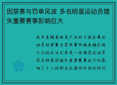 因禁赛与罚单风波 多名明星运动员错失重要赛事影响巨大