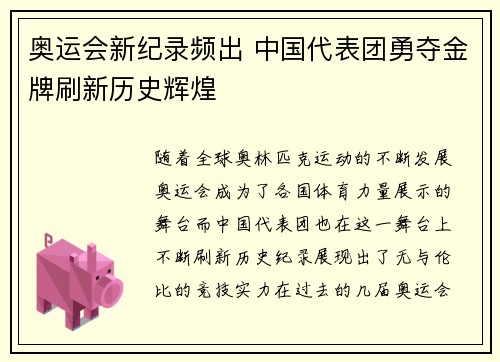 奥运会新纪录频出 中国代表团勇夺金牌刷新历史辉煌