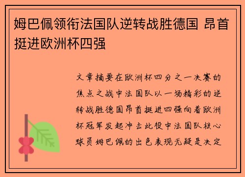 姆巴佩领衔法国队逆转战胜德国 昂首挺进欧洲杯四强