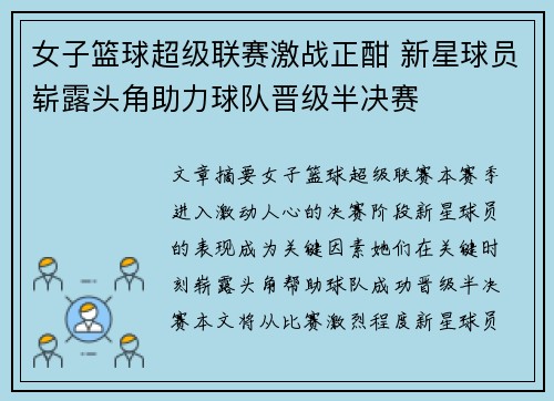 女子篮球超级联赛激战正酣 新星球员崭露头角助力球队晋级半决赛