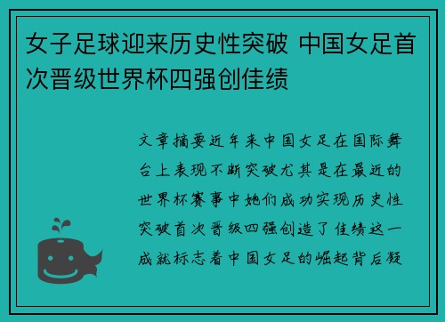 女子足球迎来历史性突破 中国女足首次晋级世界杯四强创佳绩
