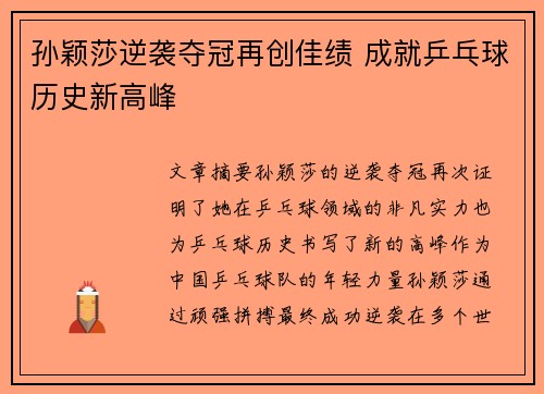 孙颖莎逆袭夺冠再创佳绩 成就乒乓球历史新高峰