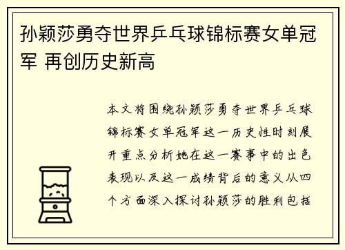 孙颖莎勇夺世界乒乓球锦标赛女单冠军 再创历史新高