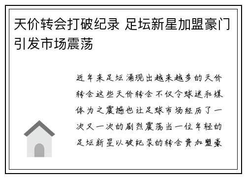 天价转会打破纪录 足坛新星加盟豪门引发市场震荡