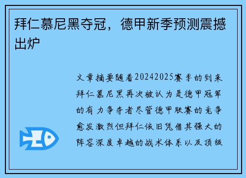 拜仁慕尼黑夺冠，德甲新季预测震撼出炉