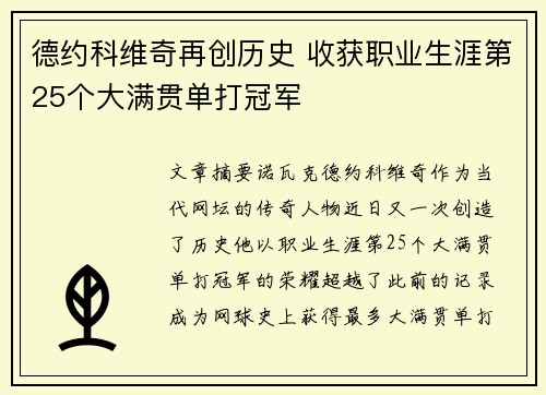 德约科维奇再创历史 收获职业生涯第25个大满贯单打冠军