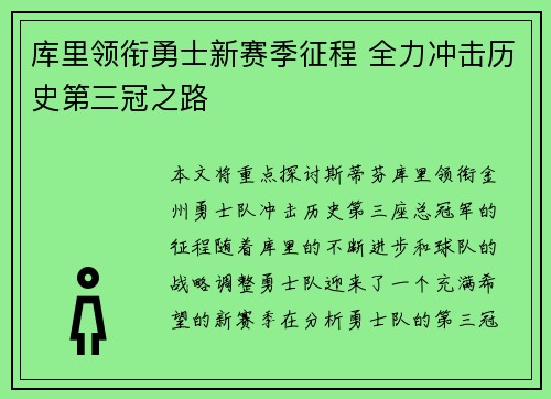 库里领衔勇士新赛季征程 全力冲击历史第三冠之路