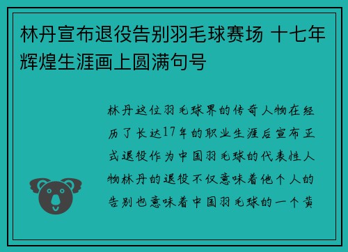 林丹宣布退役告别羽毛球赛场 十七年辉煌生涯画上圆满句号