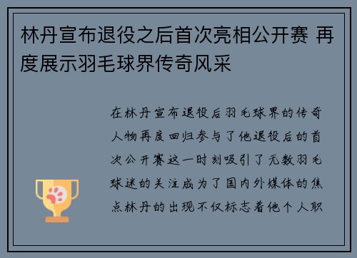 林丹宣布退役之后首次亮相公开赛 再度展示羽毛球界传奇风采