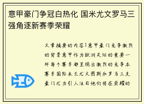 意甲豪门争冠白热化 国米尤文罗马三强角逐新赛季荣耀